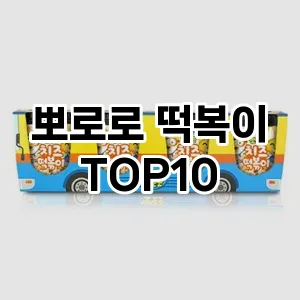 뽀로로 떡복이 추천 TOP10