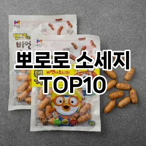 뽀로로 소세지 추천 TOP10