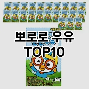 뽀로로 우유 추천 TOP10