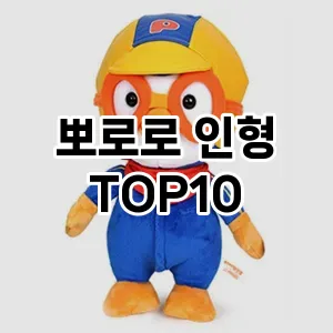 뽀로로 인형 추천 TOP10