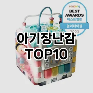 아기장난감 추천 TOP10