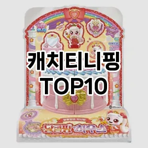 캐치티니핑 추천 TOP10