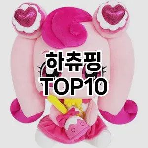 하츄핑 추천 TOP10